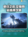 明日之后🔥交易猫平台靠谱吗？玩家必看！
