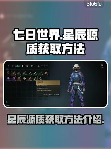 七日世界✨星辰源质获取秘籍，玩家必看！截图1