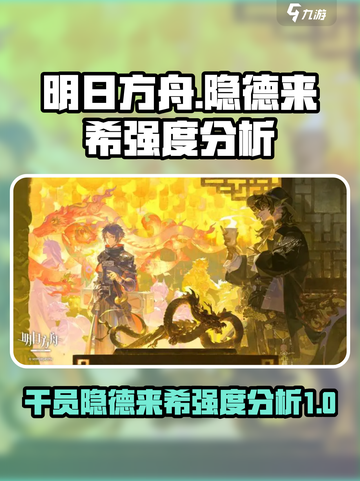 明日方舟：隐德来希强度爆表，必练干员🔥截图1