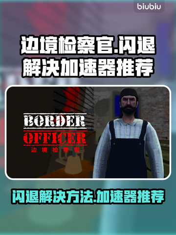 边境检察官🔥闪退解决+加速器推荐🎉截图1