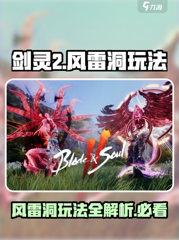 剑灵2风雷洞🔥超详细玩法攻略来啦！截图1