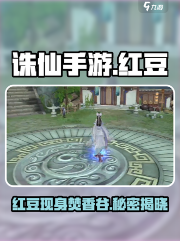《诛仙手游》红豆现身焚香谷！🔥截图1