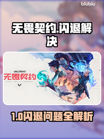 💥无畏契约闪退？秒解决🔥截图1