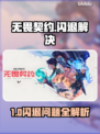 💥无畏契约闪退？秒解决🔥