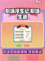 职场浮生记手游下载🔗，打工人必玩🔥