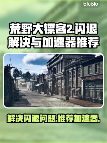 荒野大镖客2🔥闪退解决+加速器推荐🚀截图1