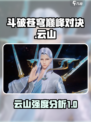 斗破苍穹巅峰对决云山怎么样介绍