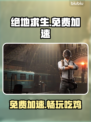 🔥绝地求生免费加速器大放送🚀