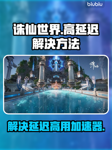 诛仙世界延迟高🔥用这个加速器秒解决！截图1