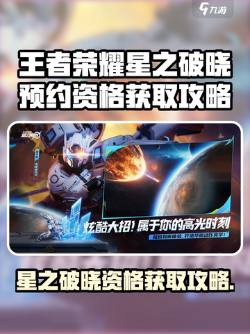 🎮星之破晓资格获取攻略！限时预约开启🔥截图1