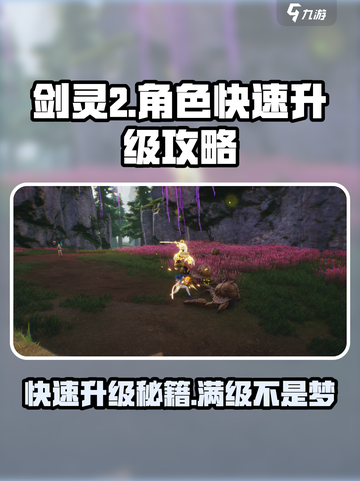 剑灵2🔥快速升级秘籍！角色飞速成长攻略🎉截图1
