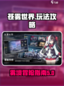 苍雾世界攻略分享介绍