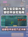 魔力宝贝复兴版🔥螳螂铠甲获取攻略✨
