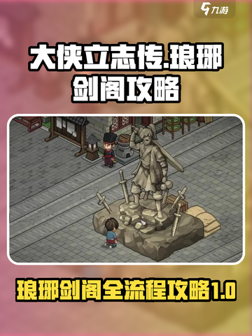 大侠立志传琅琊剑阁攻略介绍截图1