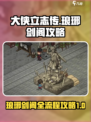 大侠立志传琅琊剑阁攻略介绍