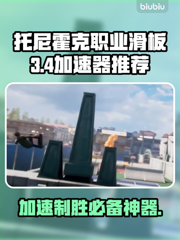 托尼霍克职业滑板3+4🔥不卡顿的加速器推荐！截图1