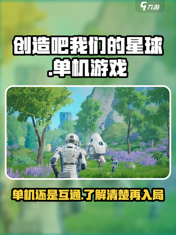 创造吧我们的星球是单机游戏吗介绍截图1