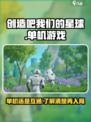 创造吧我们的星球是单机游戏吗介绍