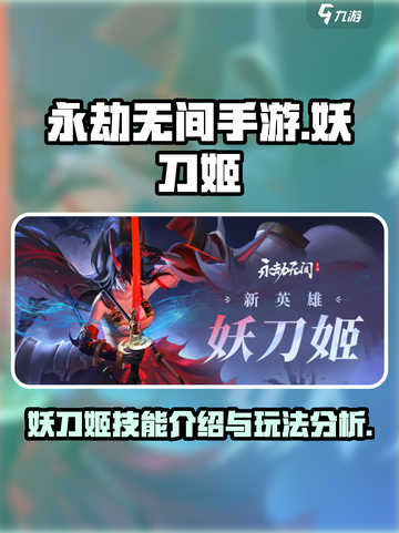 永劫无间手游妖刀姬介绍介绍截图1