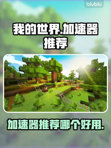 我的世界⚡加速器推荐！玩MC必备神器🔥截图1