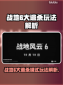 💥战地6大逃杀玩法曝光！🔥