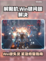 🎮解限机Win键失灵？速看修复攻略！💥