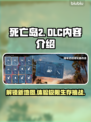 死亡岛2DLC内容大曝光！🔥游戏玩法全面升级🎉