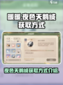无限暖暖🔥夜色天鹅绒获取方式大揭秘！