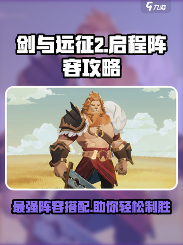 剑与远征2启程阵容攻略介绍截图1