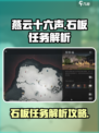 燕云十六声✨石板任务超简单通关秘籍来了！