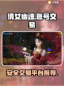 倩女幽魂手游账号交易🔥靠谱平台推荐👇