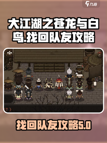 大江湖之苍龙与白鸟🔥队友找回攻略🌟截图1