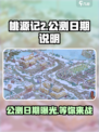 桃源记2公测是哪天介绍