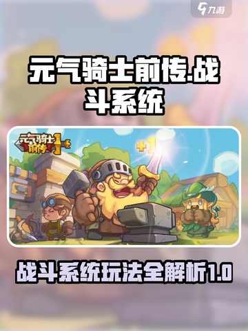 元气骑士前传战斗系统介绍介绍截图1