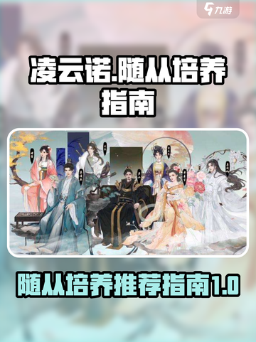 凌云诺🔥新手必看！极品随从培养指南✨截图1