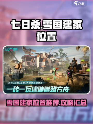 七日世界💥雪国建家最佳位置🔥一览截图1