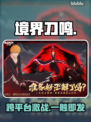 《境界刀鸣》跨平台联机炸裂上线🔥