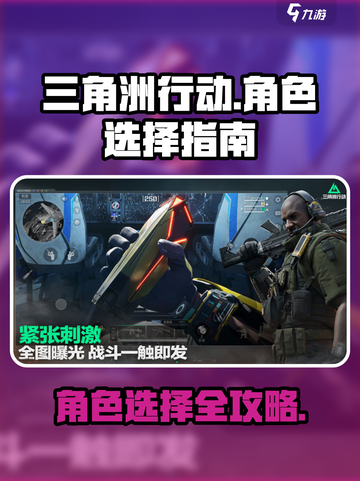 三角洲行动角色选哪个更好介绍截图1