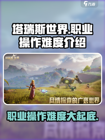 塔瑞斯世界🔥职业操作难度大起底！新手必看 Gameplay攻略截图1