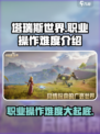 塔瑞斯世界🔥职业操作难度大起底！新手必看 Gameplay攻略