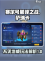赛尔号巅峰之战不灭地威萨瑞卡怎么玩介绍