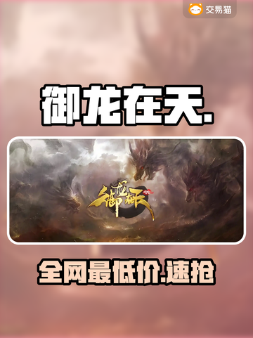 御龙在天手游账号交易🔥神平台曝光！💥截图1