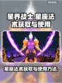 星界战士✨：星座法术获取与使用秘籍！