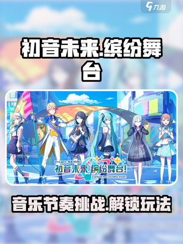 初音未来缤纷舞台国服好玩吗介绍截图1