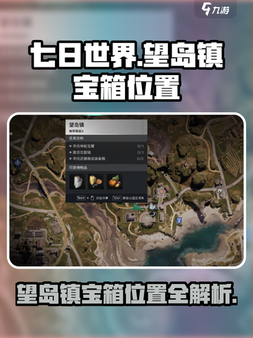 七日世界望岛镇宝箱位置介绍截图1