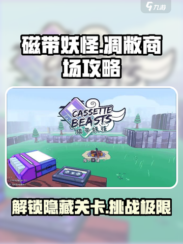 磁带妖怪×凋敝商场🔥解锁全攻略来了！🎮截图1