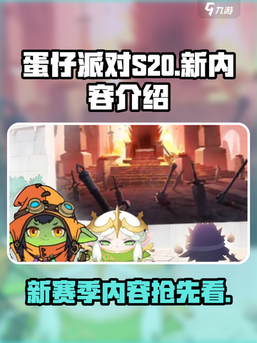 蛋仔派对s20赛季有哪些内容介绍截图1