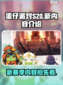 蛋仔派对s20赛季有哪些内容介绍