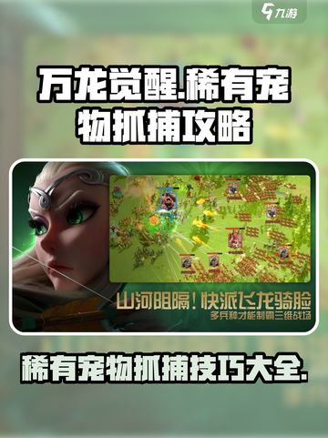 万龙觉醒🔥抓稀有宠物超全攻略💡截图1