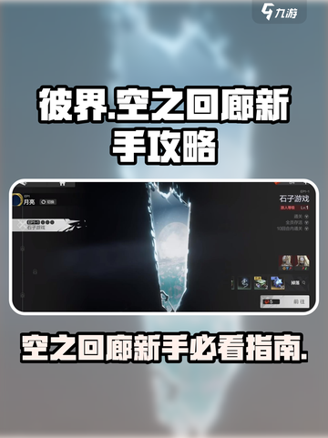 彼界手游空之回廊萌新指南介绍截图1